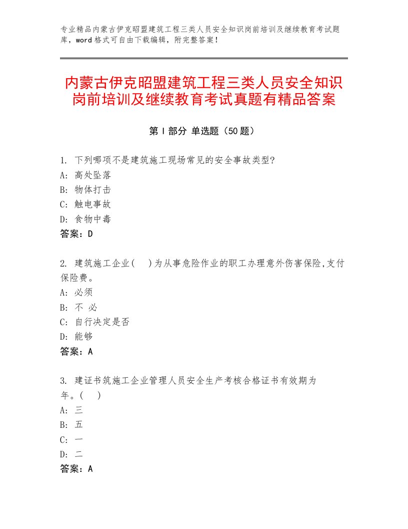 内蒙古伊克昭盟建筑工程三类人员安全知识岗前培训及继续教育考试真题有精品答案