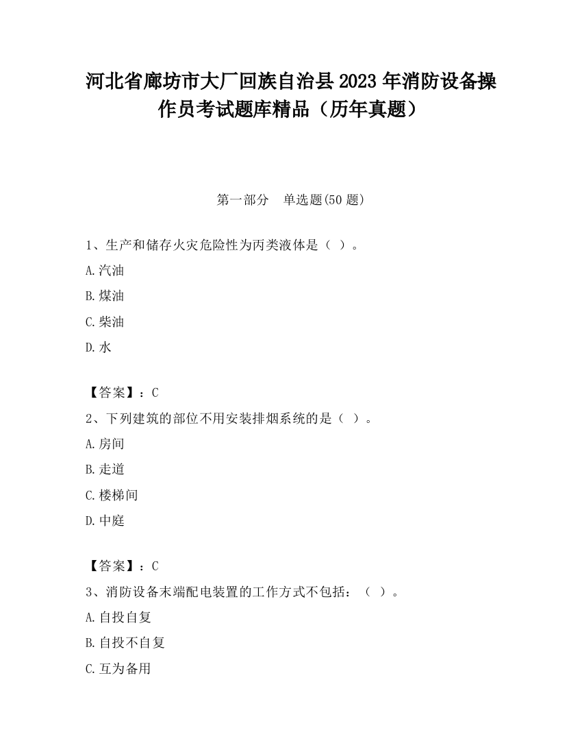 河北省廊坊市大厂回族自治县2023年消防设备操作员考试题库精品（历年真题）