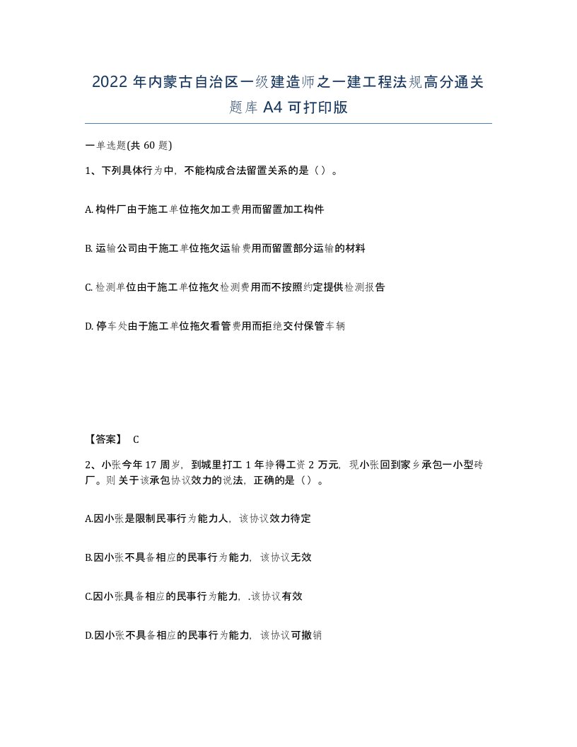 2022年内蒙古自治区一级建造师之一建工程法规高分通关题库A4可打印版