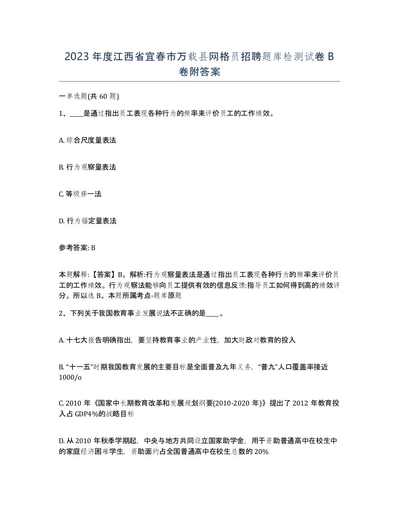 2023年度江西省宜春市万载县网格员招聘题库检测试卷B卷附答案