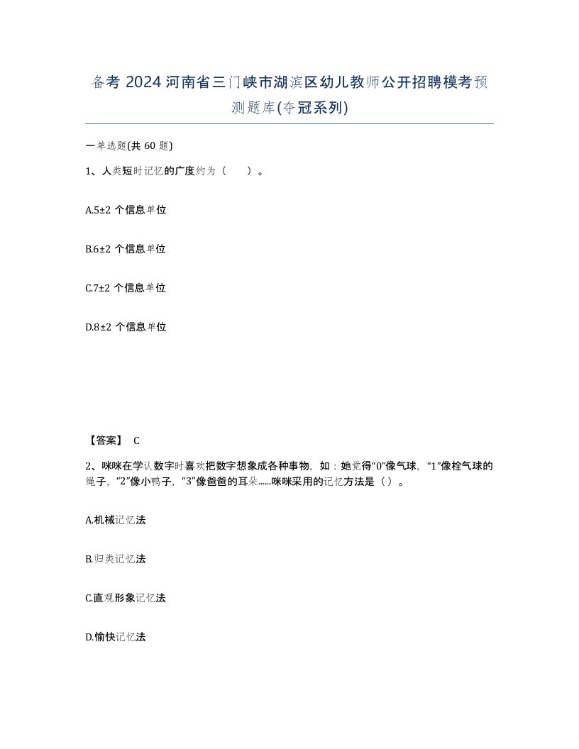 备考2024河南省三门峡市湖滨区幼儿教师公开招聘模考预测题库夺冠系列