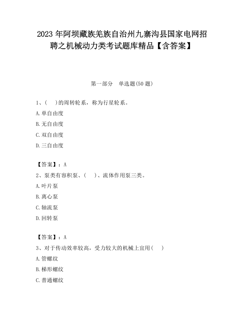 2023年阿坝藏族羌族自治州九寨沟县国家电网招聘之机械动力类考试题库精品【含答案】