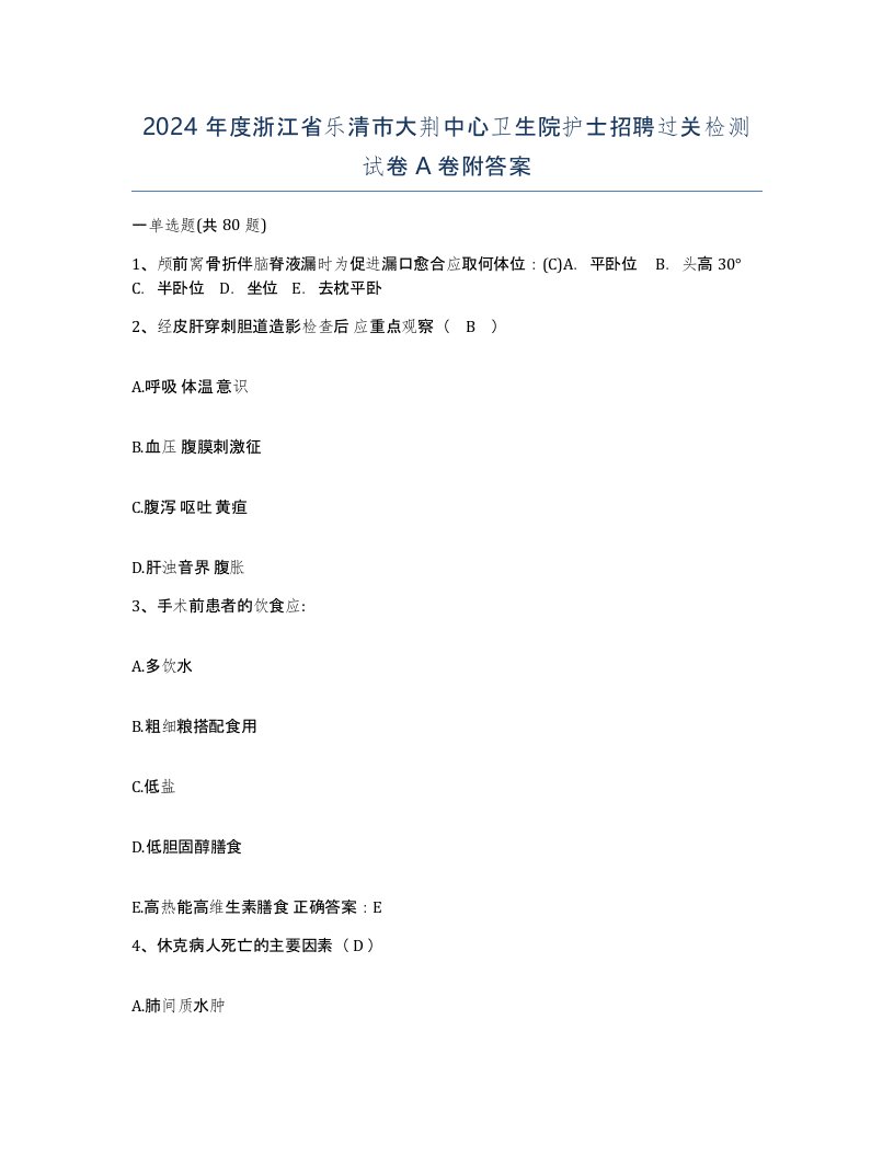 2024年度浙江省乐清市大荆中心卫生院护士招聘过关检测试卷A卷附答案