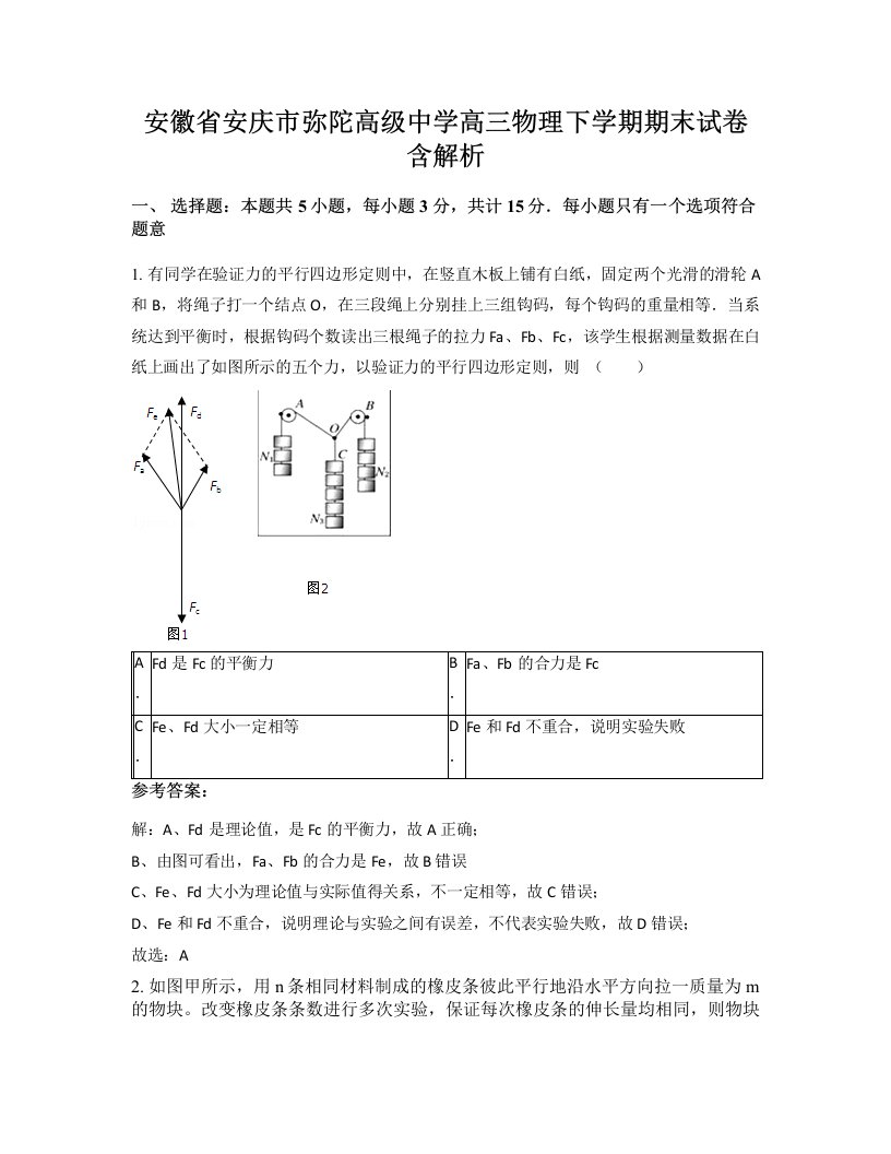 安徽省安庆市弥陀高级中学高三物理下学期期末试卷含解析