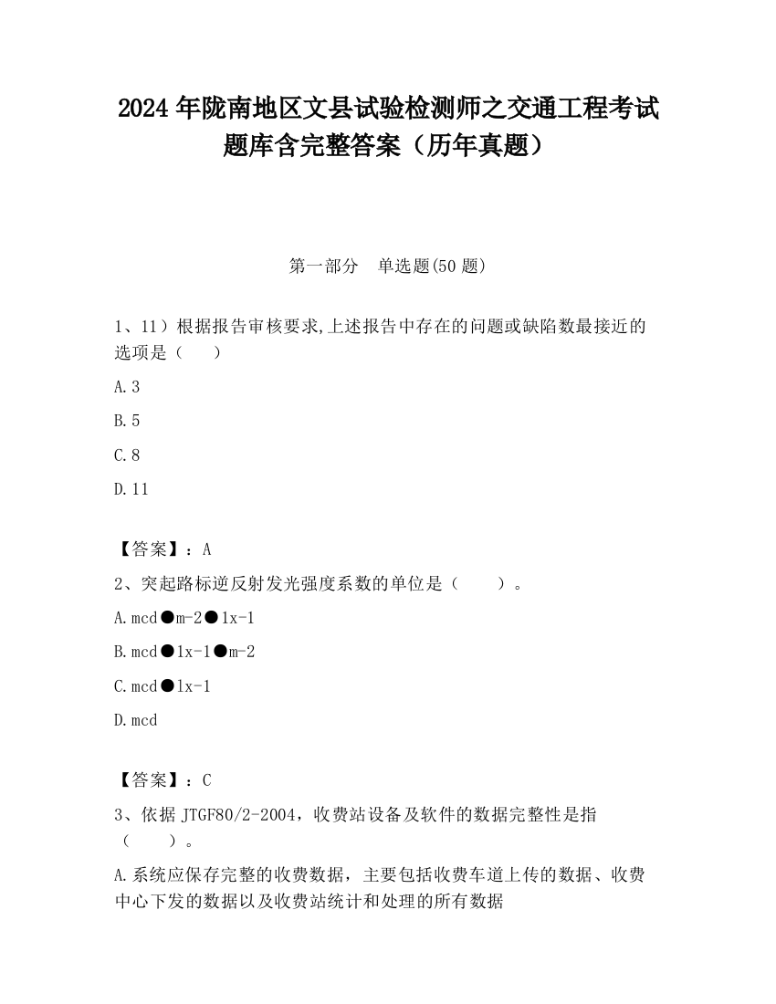 2024年陇南地区文县试验检测师之交通工程考试题库含完整答案（历年真题）