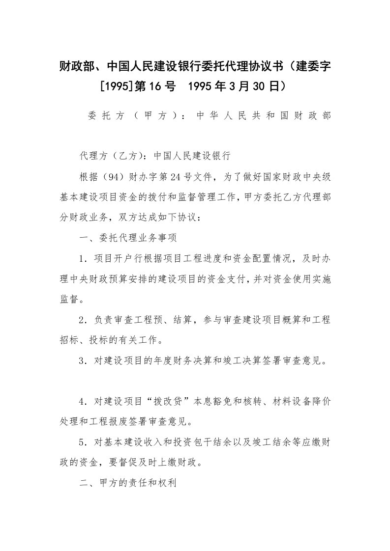 合同范本_358459_财政部、中国人民建设银行委托代理协议书（建委字[1995]第16号　1995年3月30日）