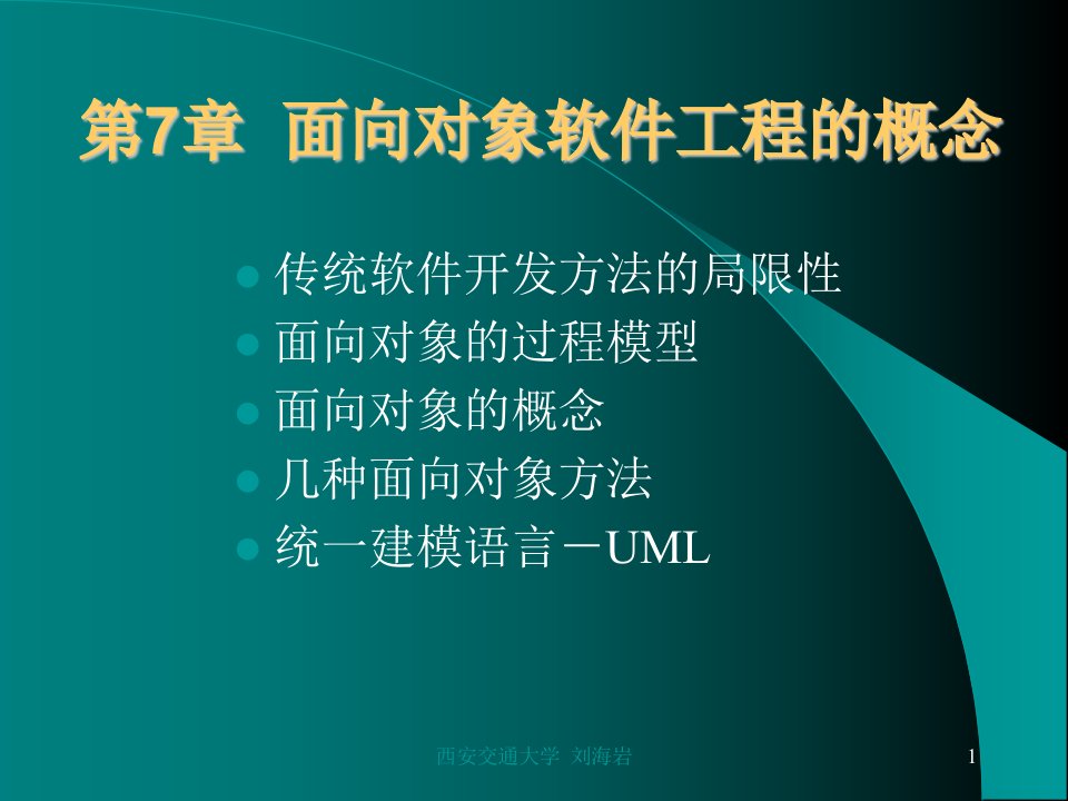 管理信息系统第7章面向对象软件工程的概念