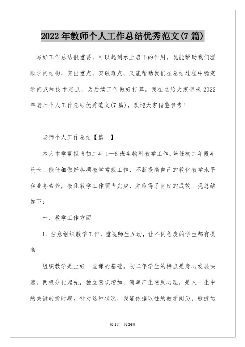 2022年教师个人工作总结优秀范文7篇