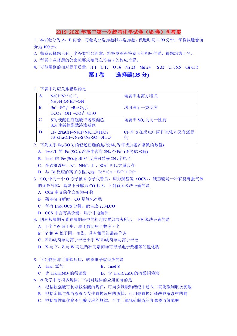 2019-2020年高三第一次统考化学试卷（AB卷）含答案