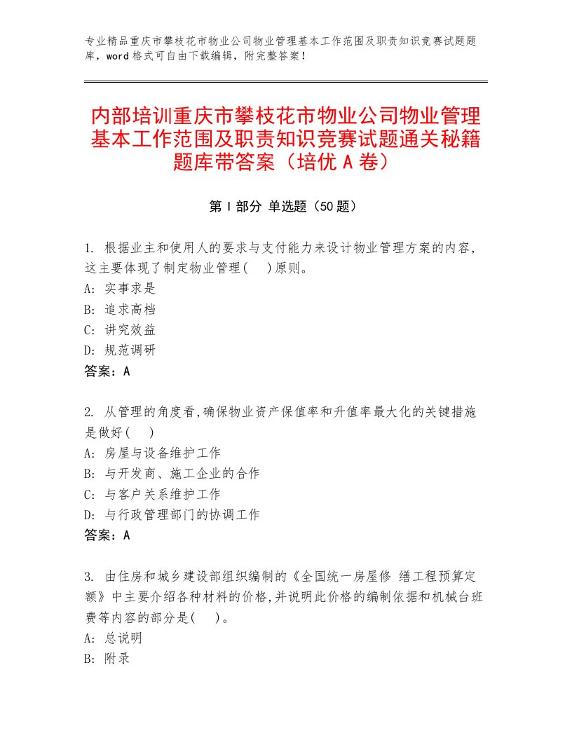 内部培训重庆市攀枝花市物业公司物业管理基本工作范围及职责知识竞赛试题通关秘籍题库带答案（培优A卷）