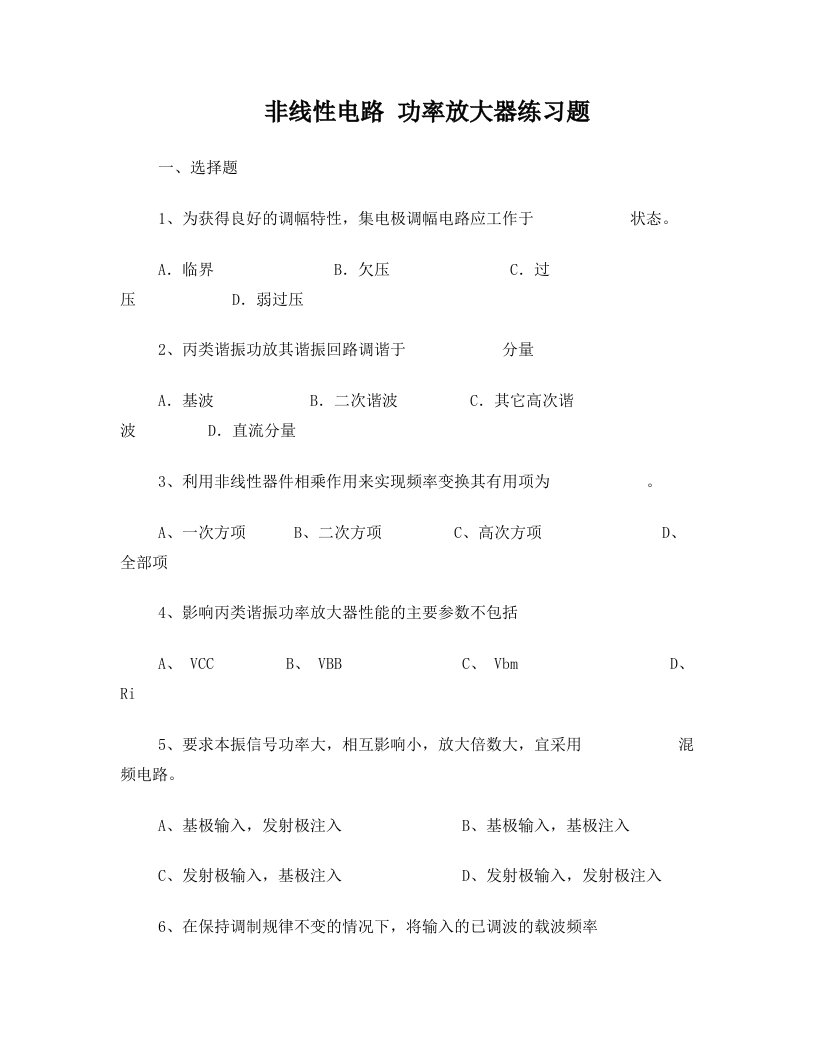 非线性电路+功率放大器练习题