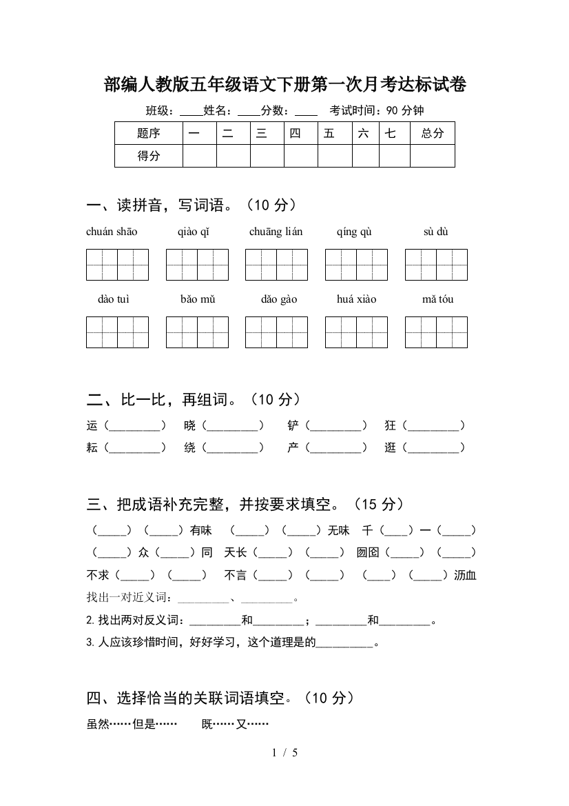 部编人教版五年级语文下册第一次月考达标试卷