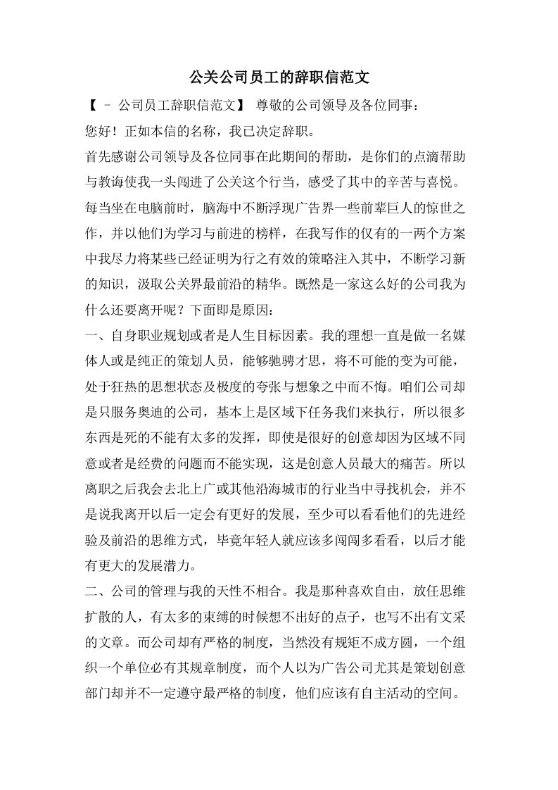 公关公司员工的辞职信范文