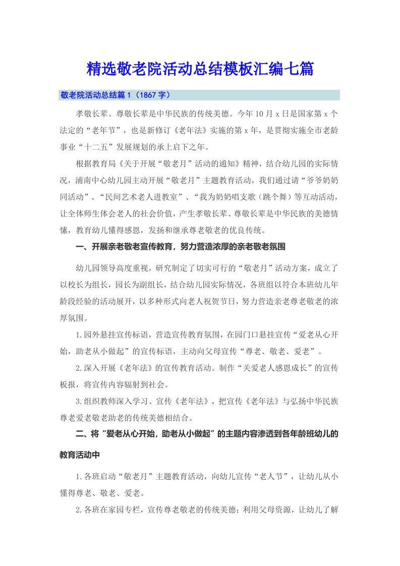 精选敬老院活动总结模板汇编七篇