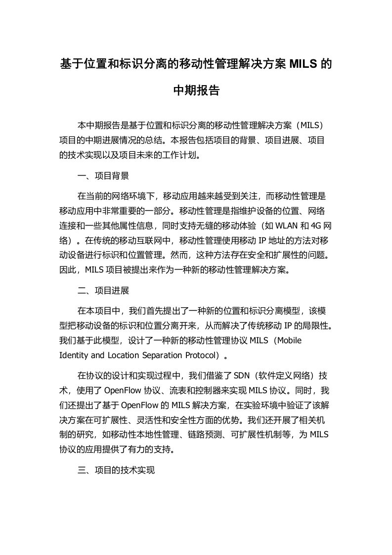 基于位置和标识分离的移动性管理解决方案MILS的中期报告