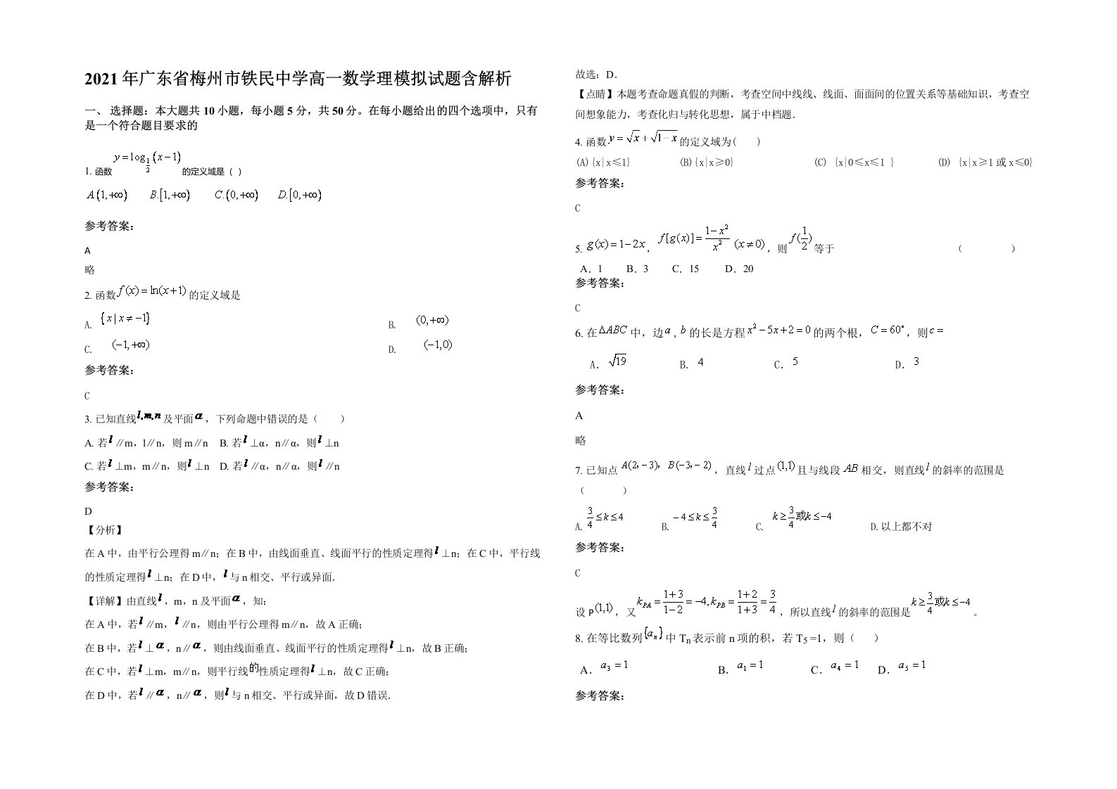 2021年广东省梅州市铁民中学高一数学理模拟试题含解析