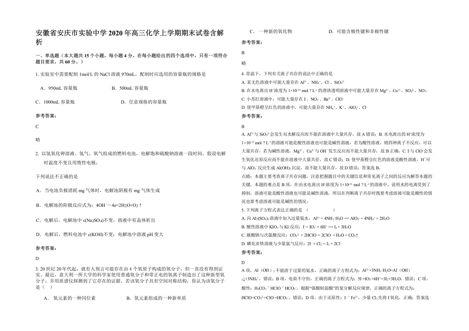 安徽省安庆市实验中学2020年高三化学上学期期末试卷含解析