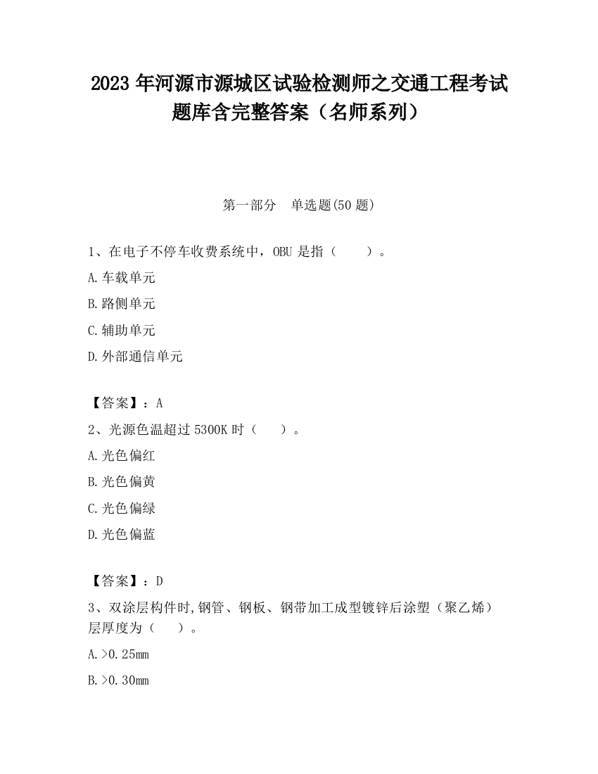 2023年河源市源城区试验检测师之交通工程考试题库含完整答案（名师系列）