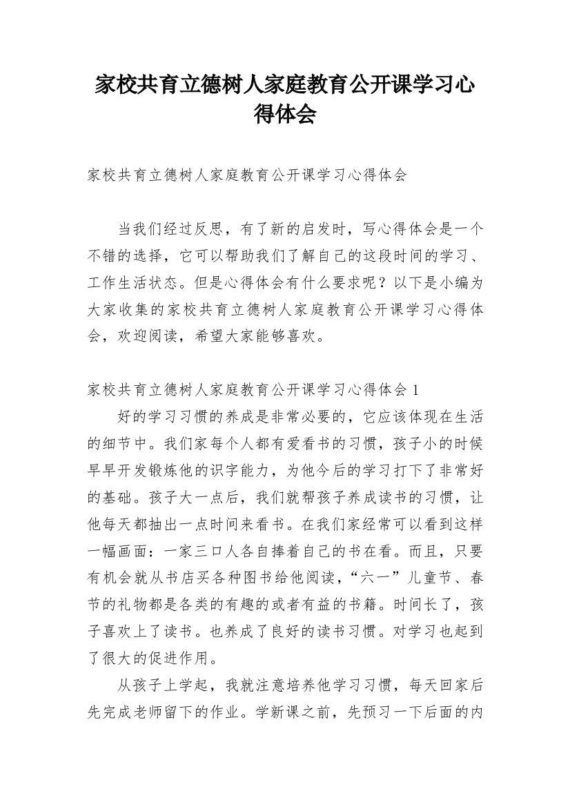 家校共育立德树人家庭教育公开课学习心得体会