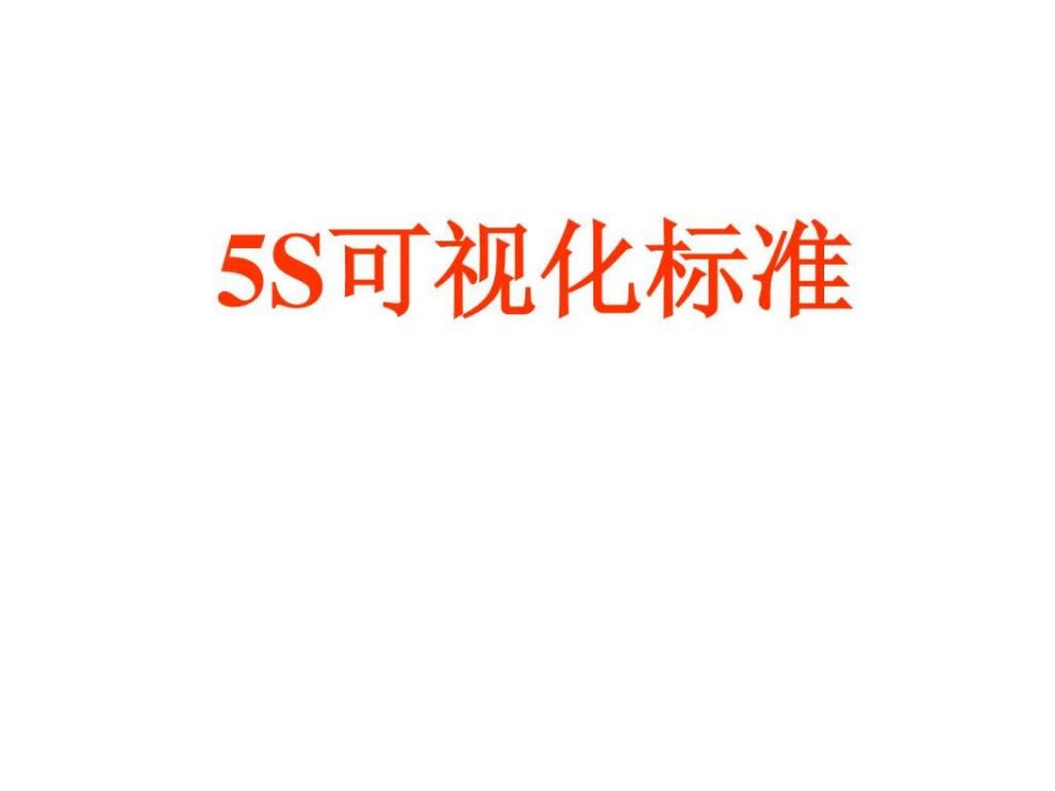 5S可视化标准效果图参考_经济市场_经管营销_专业资料.ppt