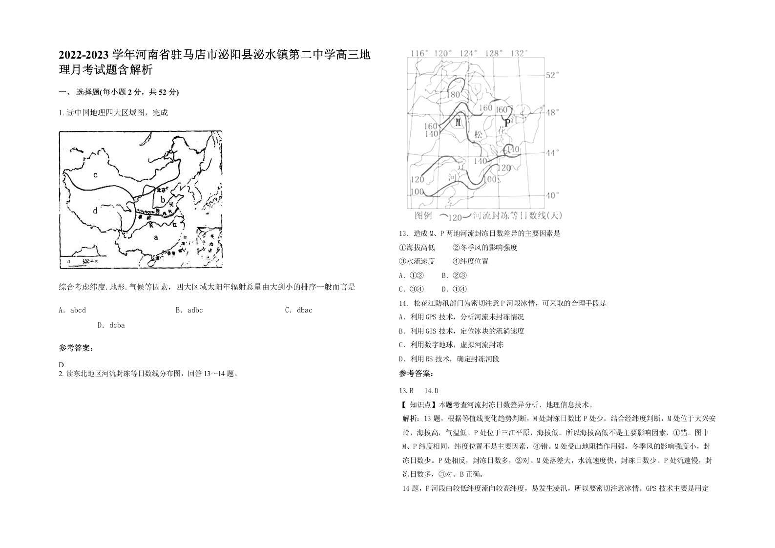 2022-2023学年河南省驻马店市泌阳县泌水镇第二中学高三地理月考试题含解析