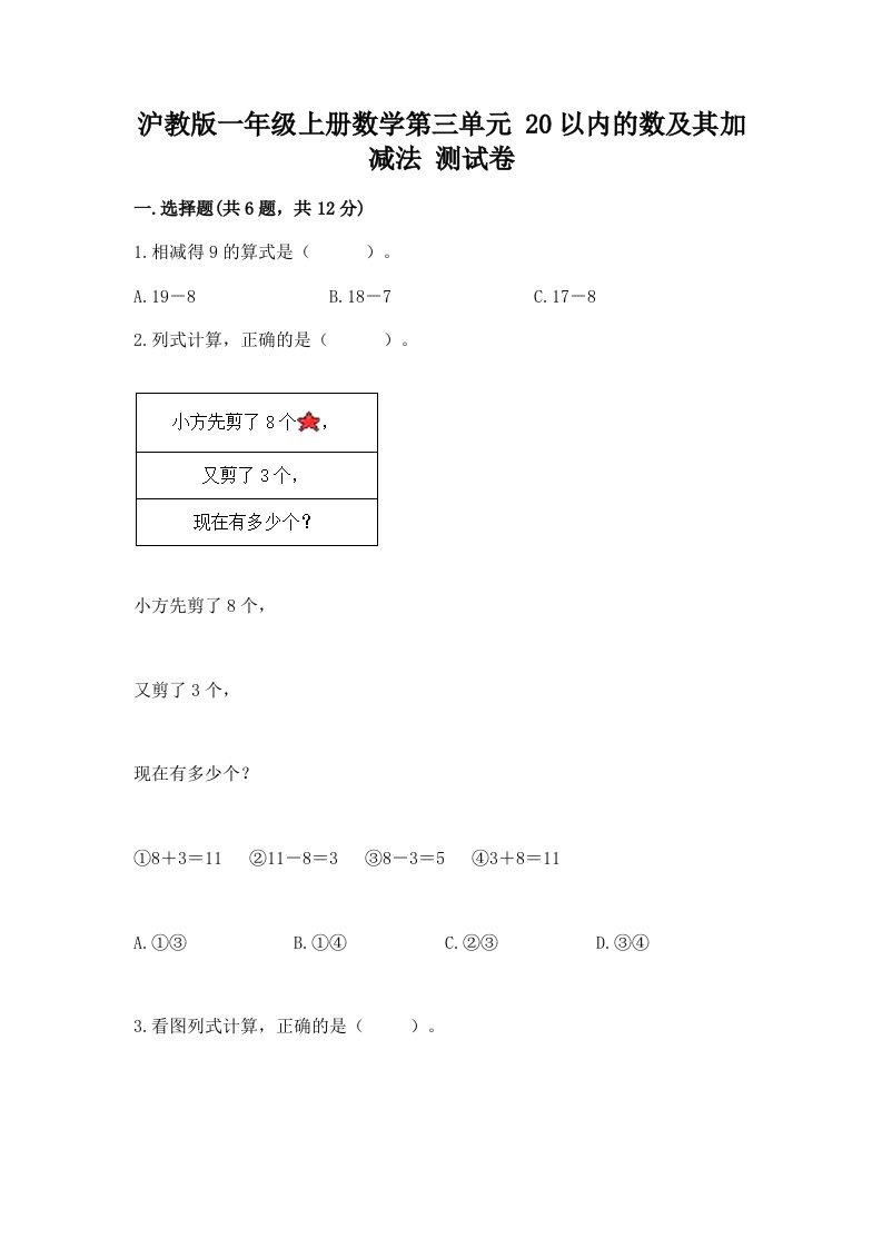 沪教版一年级上册数学第三单元