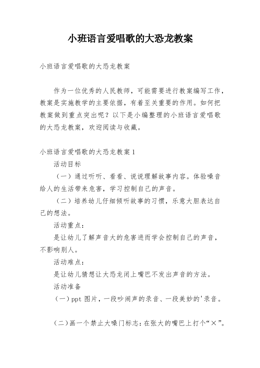 小班语言爱唱歌的大恐龙教案