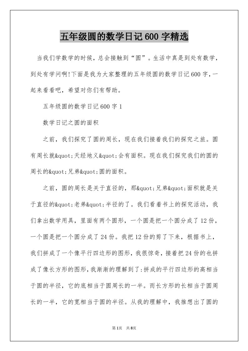 五年级圆的数学日记600字精选