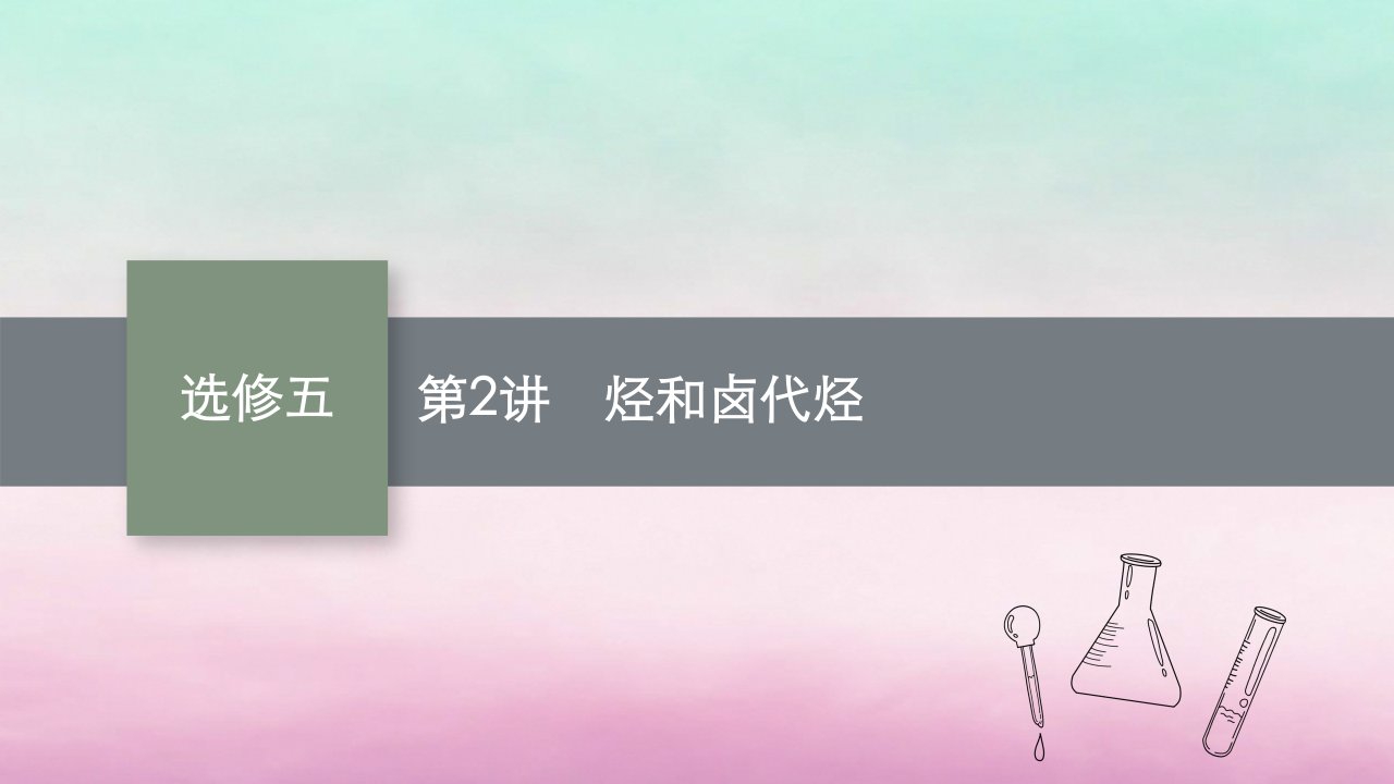 适用于老高考旧教材2024版高考化学一轮总复习选修五有机化学基础第2讲烃和卤代烃课件新人教版