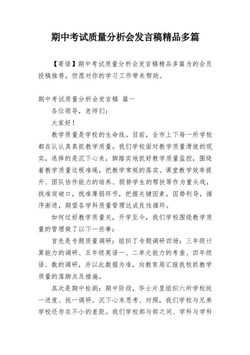 期中考试质量分析会发言稿精品多篇