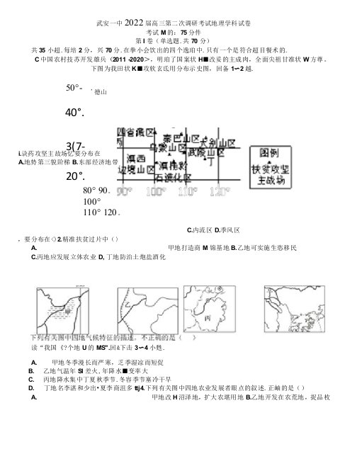 河北省武安市第一中学2022届高三第二次调研考试地理试卷