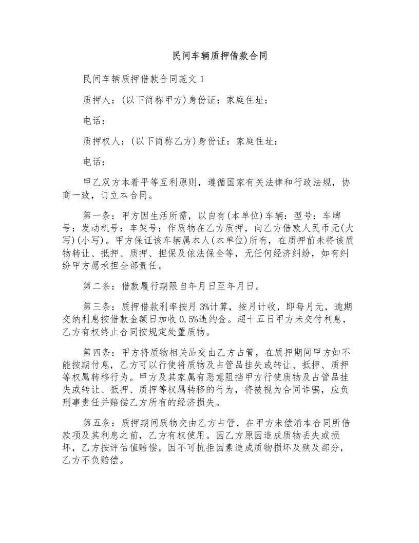 民间车辆质押借款合同