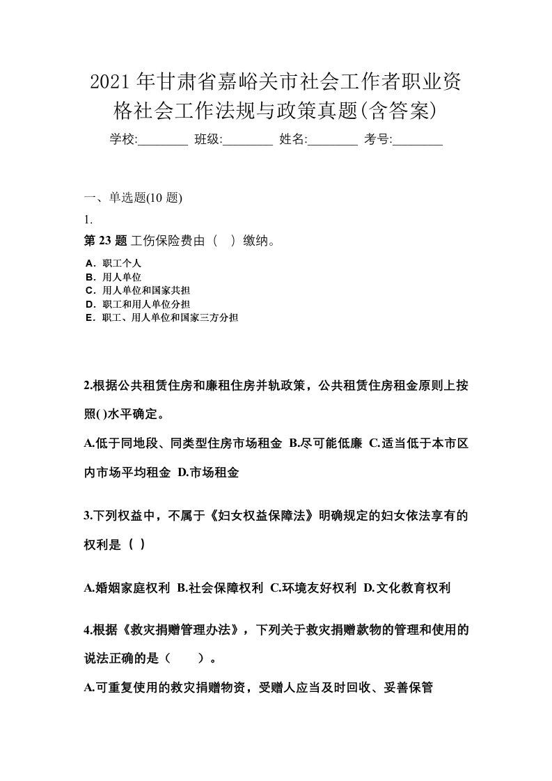 2021年甘肃省嘉峪关市社会工作者职业资格社会工作法规与政策真题含答案