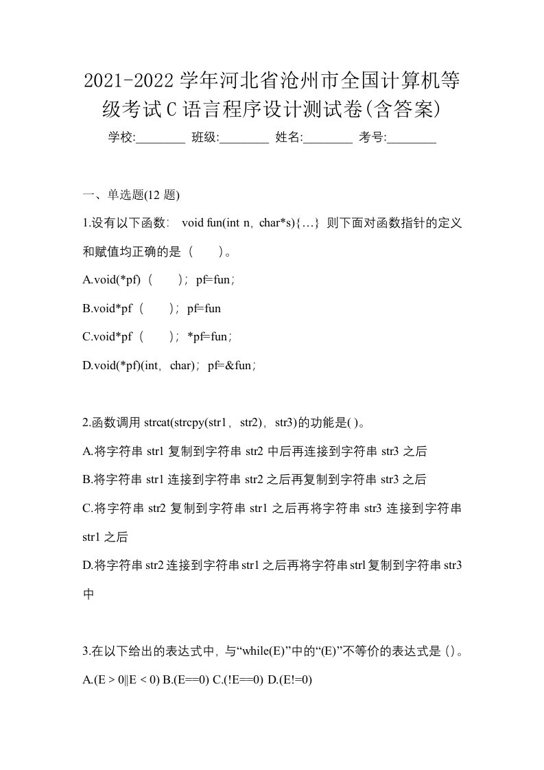 2021-2022学年河北省沧州市全国计算机等级考试C语言程序设计测试卷含答案