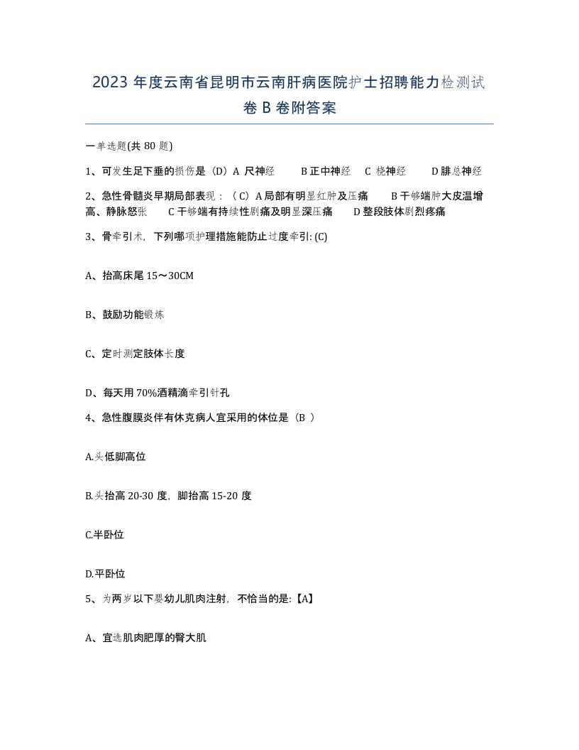 2023年度云南省昆明市云南肝病医院护士招聘能力检测试卷B卷附答案