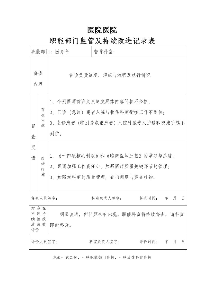 职能部门对首诊监管及持续改进监管表