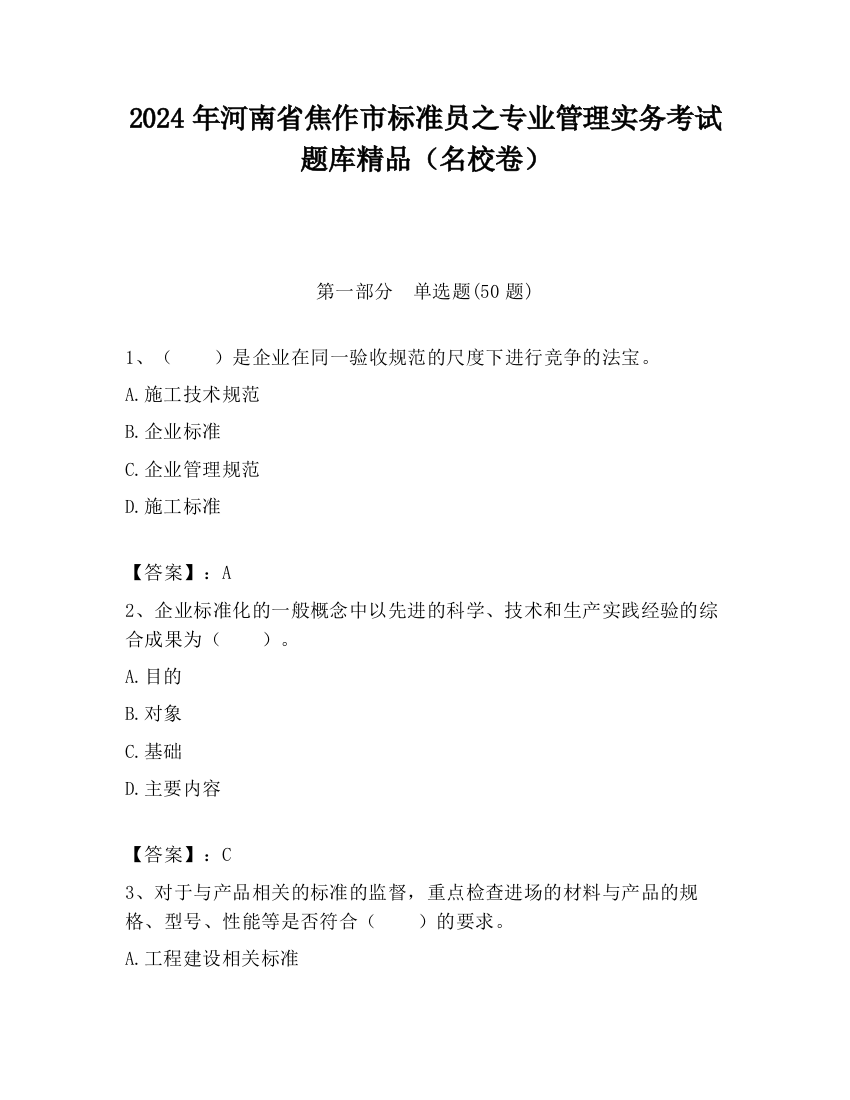 2024年河南省焦作市标准员之专业管理实务考试题库精品（名校卷）