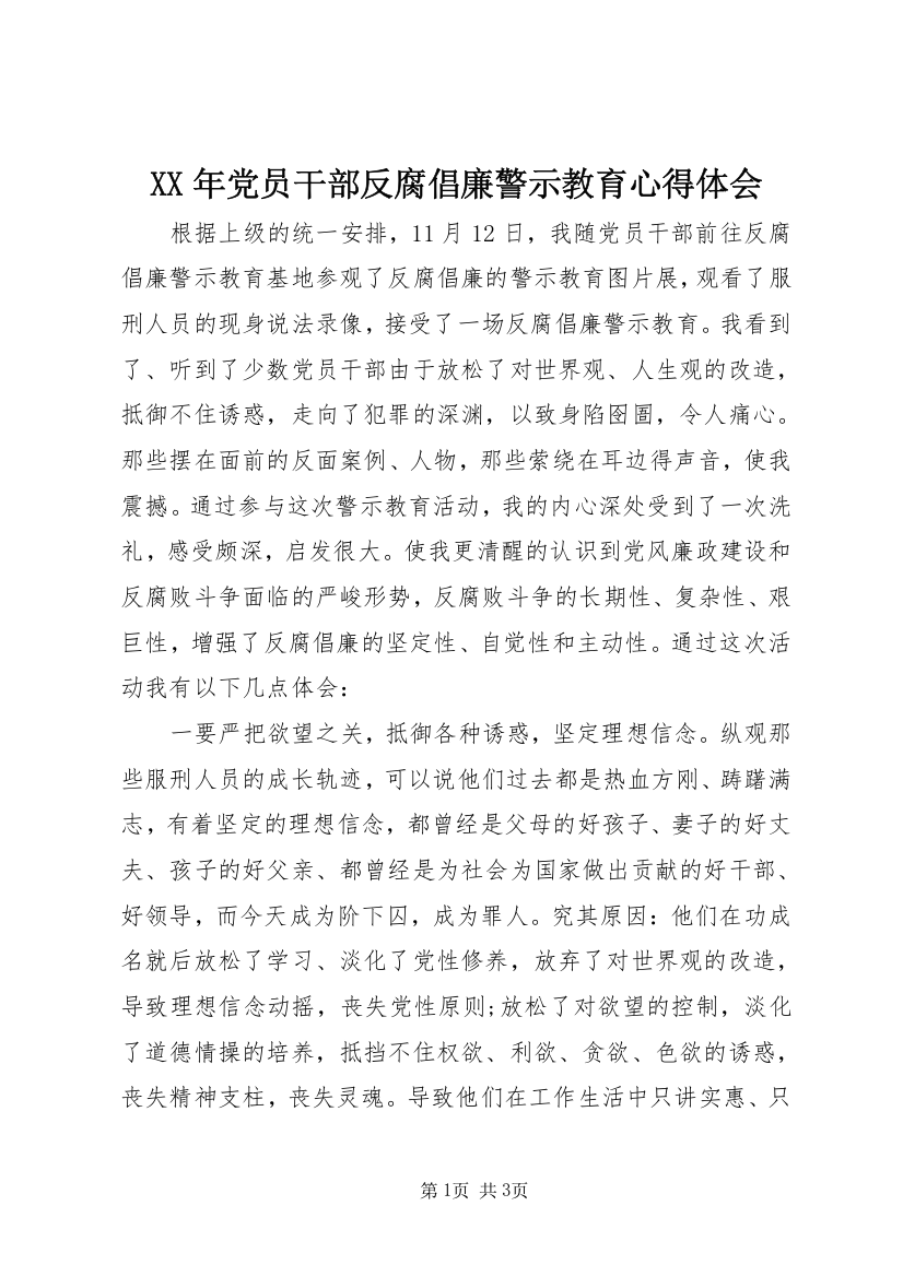 XX年党员干部反腐倡廉警示教育心得体会