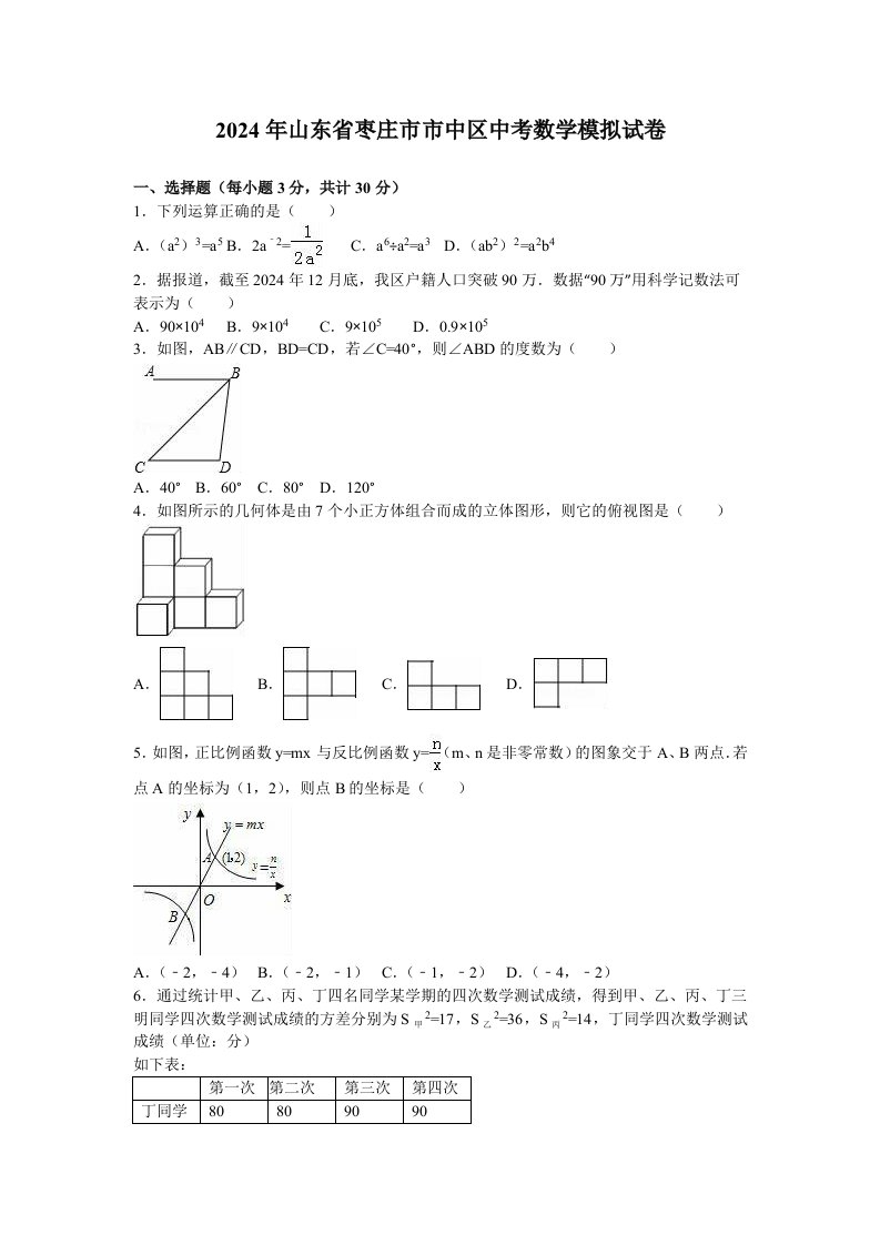 2024年枣庄市市中区中考数学模拟试卷含答案解析