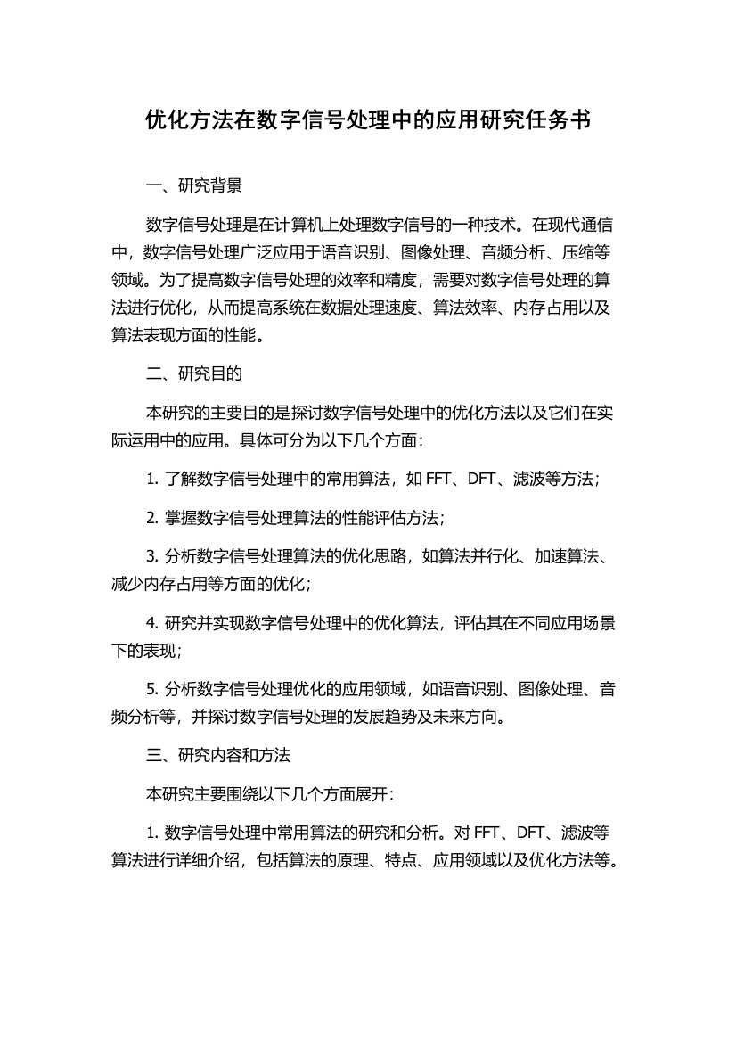 优化方法在数字信号处理中的应用研究任务书