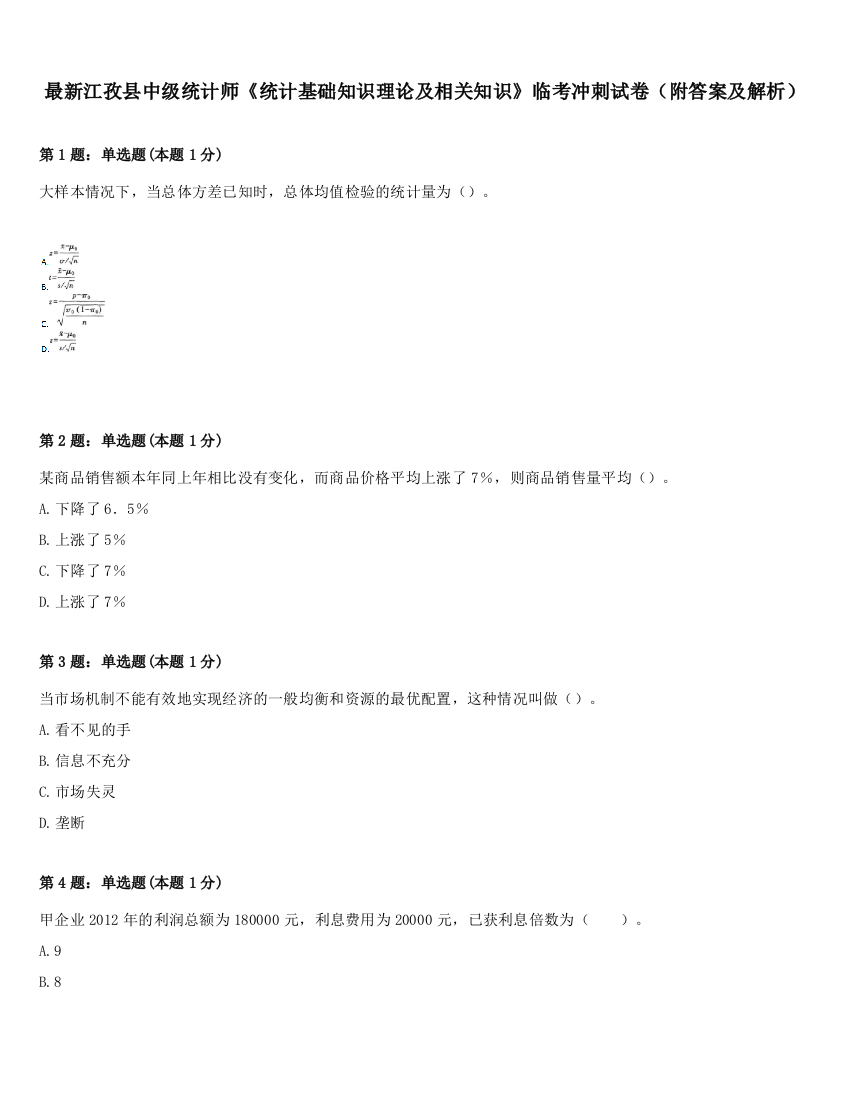 最新江孜县中级统计师《统计基础知识理论及相关知识》临考冲刺试卷（附答案及解析）