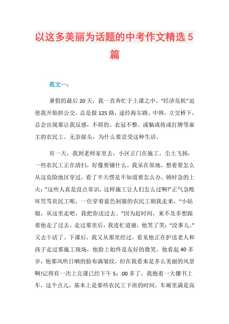 以这多美丽为话题的中考作文精选5篇