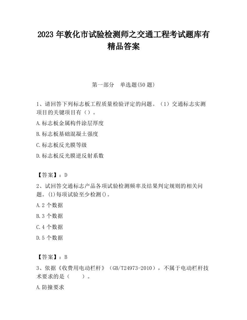 2023年敦化市试验检测师之交通工程考试题库有精品答案