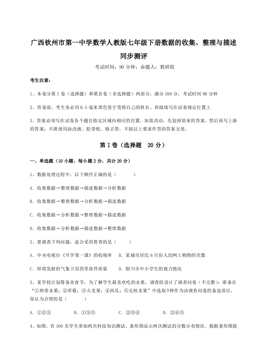 小卷练透广西钦州市第一中学数学人教版七年级下册数据的收集、整理与描述同步测评试卷（含答案详解）