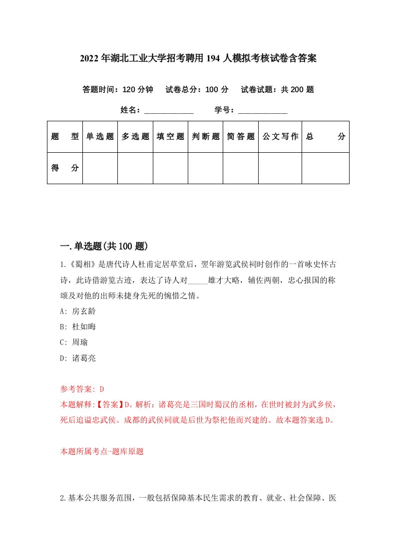 2022年湖北工业大学招考聘用194人模拟考核试卷含答案1