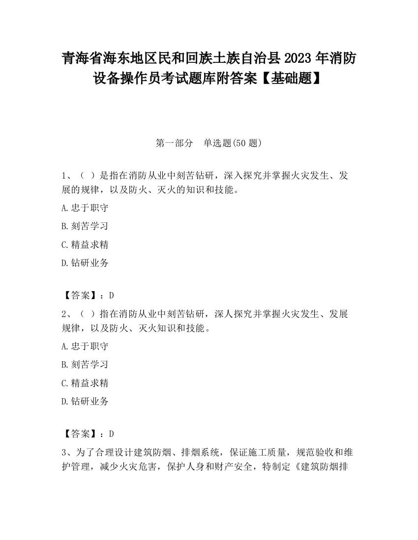 青海省海东地区民和回族土族自治县2023年消防设备操作员考试题库附答案【基础题】