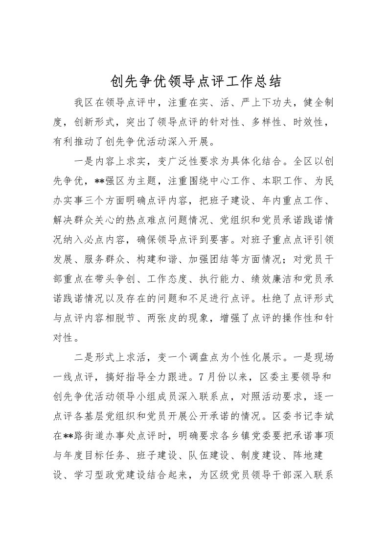 2022创先争优领导点评工作总结