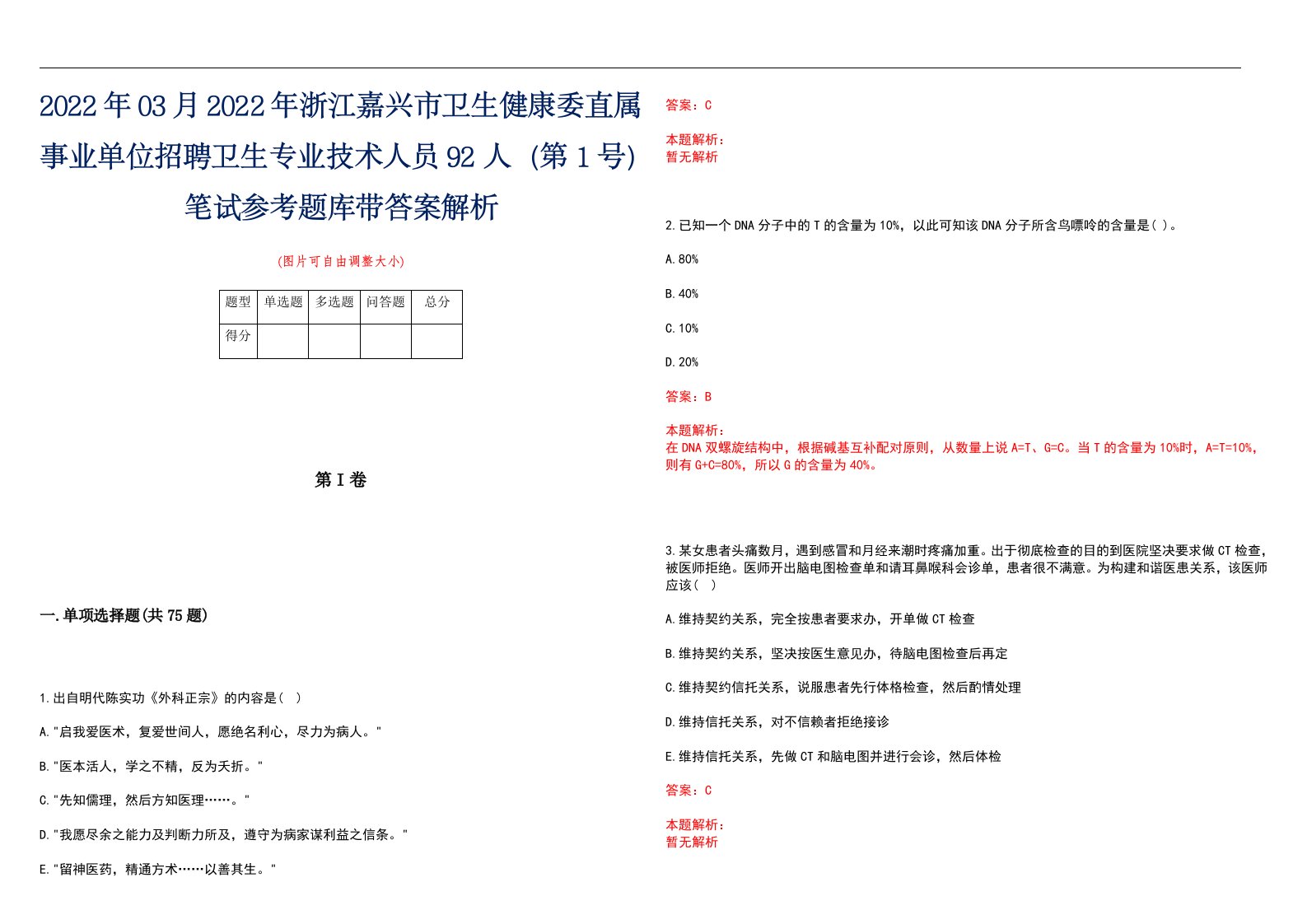 2022年03月2022年浙江嘉兴市卫生健康委直属事业单位招聘卫生专业技术人员92人（第1号）笔试参考题库带答案解析