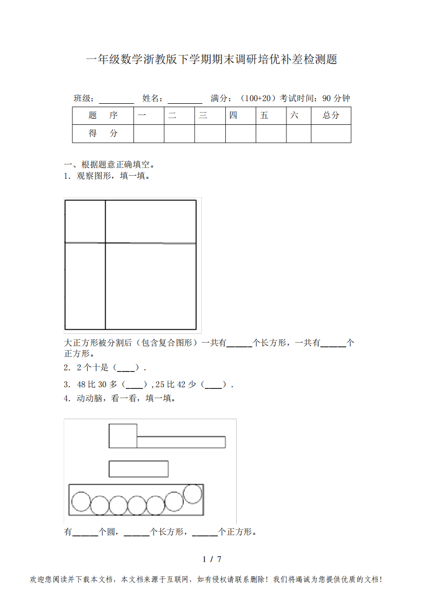 一年级数学浙教版下学期期末调研培优补差检测题