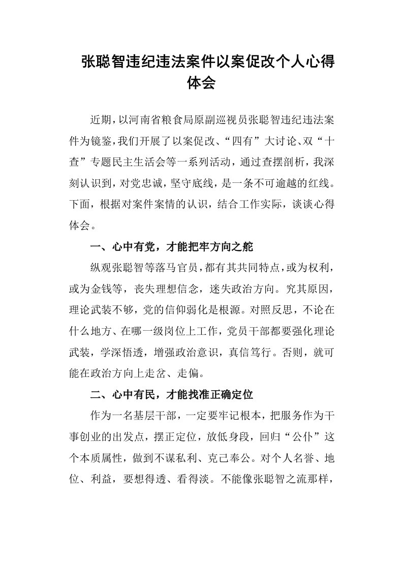 张聪智违纪违法案件以案促改个人心得体会